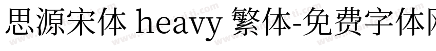 思源宋体 heavy 繁体字体转换